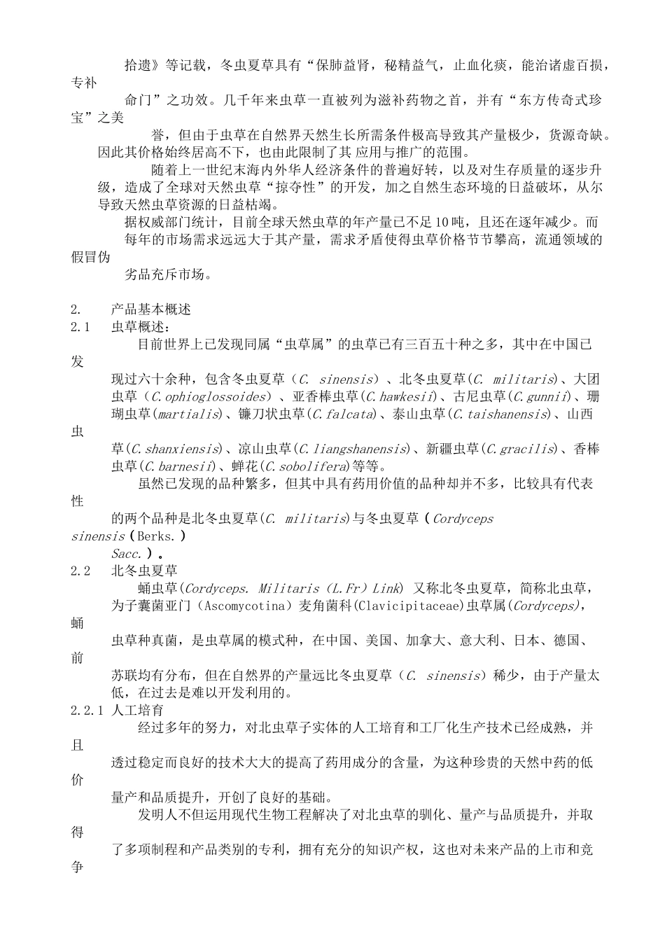 云南北虫草投资商业计划书.doc_第3页