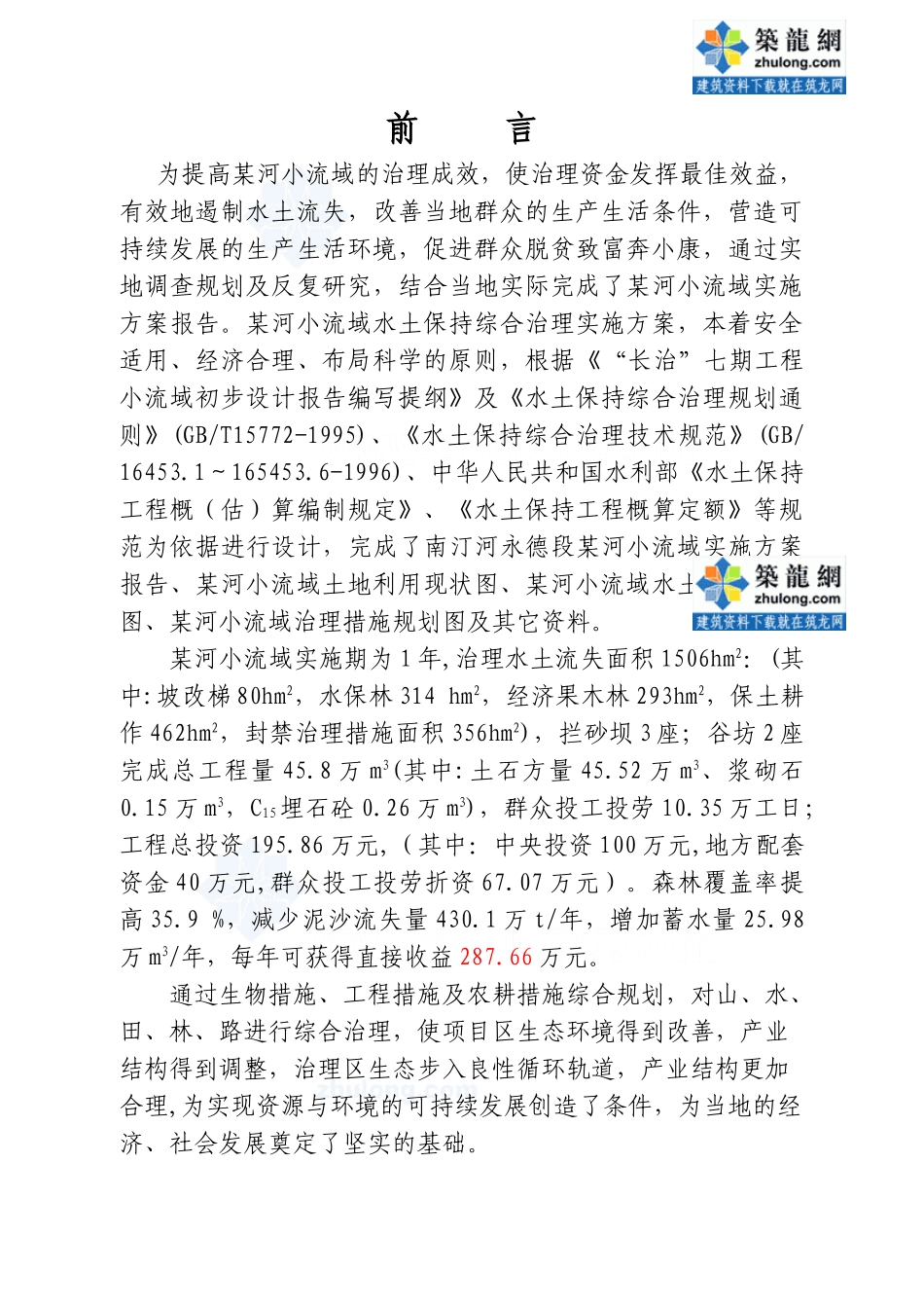 云南某河流水土保持初步设计报告.doc_第2页