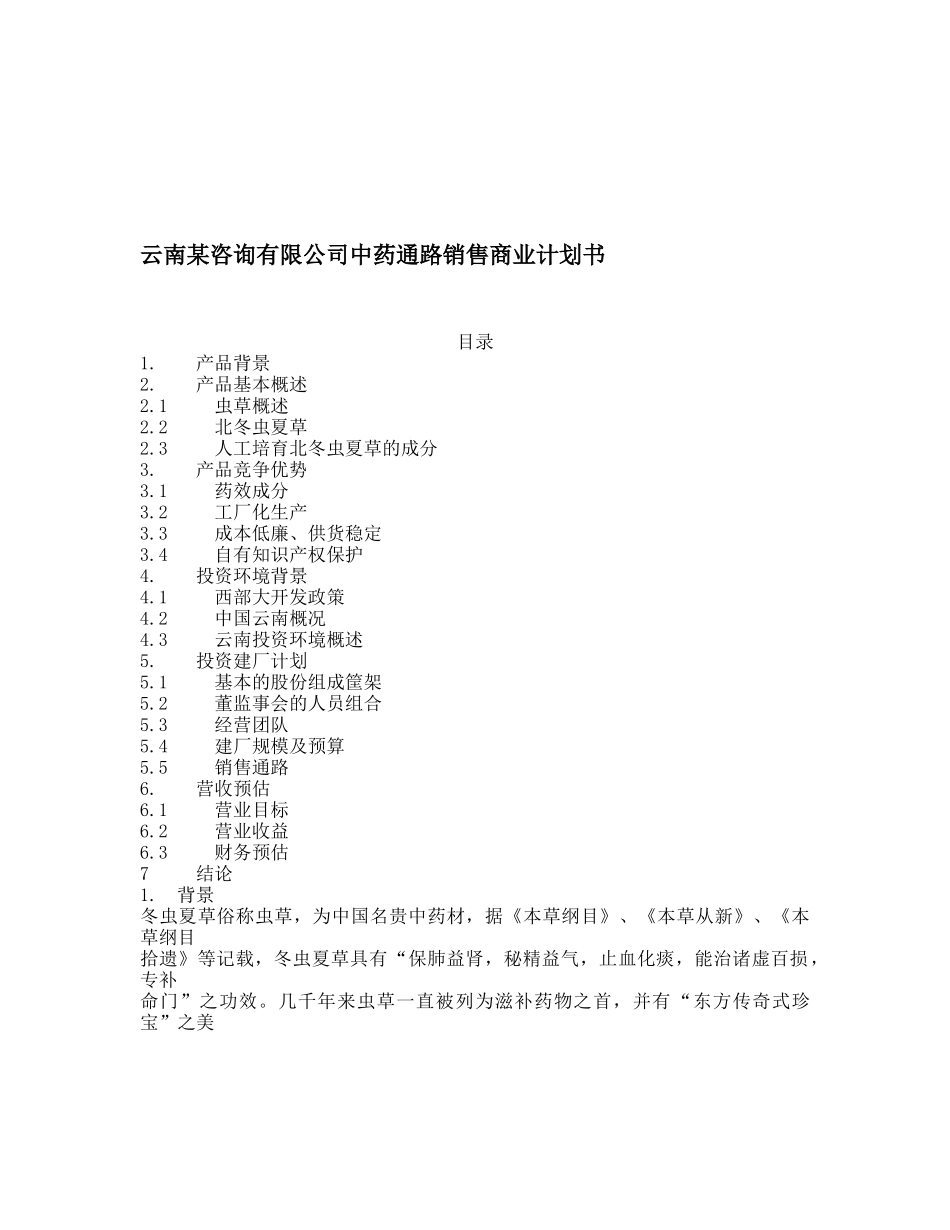 云南某咨询有限公司中药通路销售商业计划书.doc_第1页