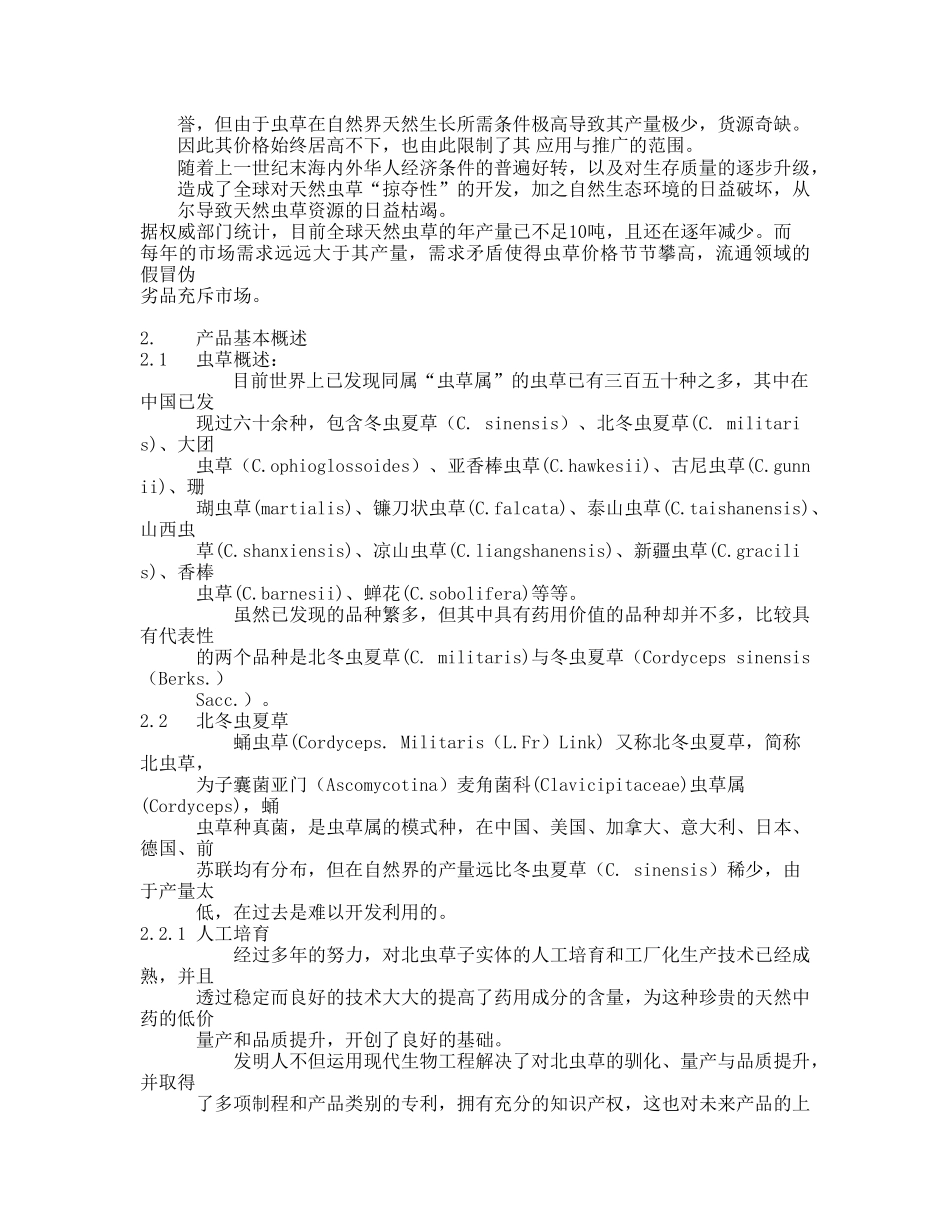 云南某咨询有限公司中药通路销售商业计划书.doc_第2页
