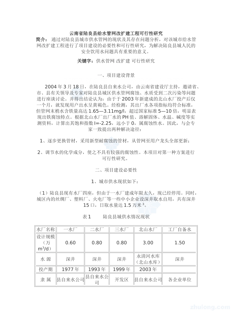云南省陆良县给水管网改扩建工程可行性研究.doc_第1页