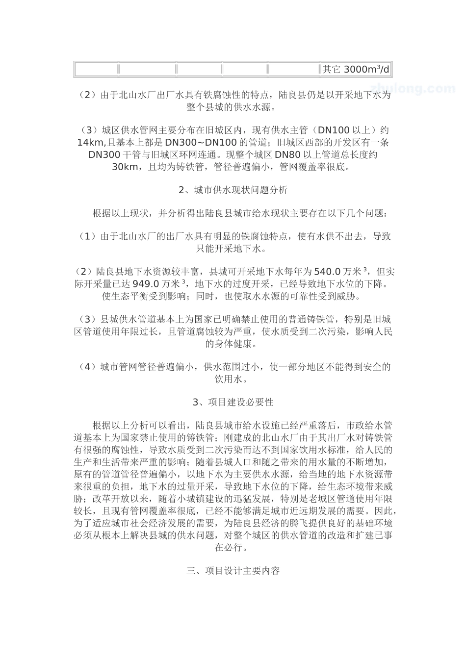 云南省陆良县给水管网改扩建工程可行性研究.doc_第3页