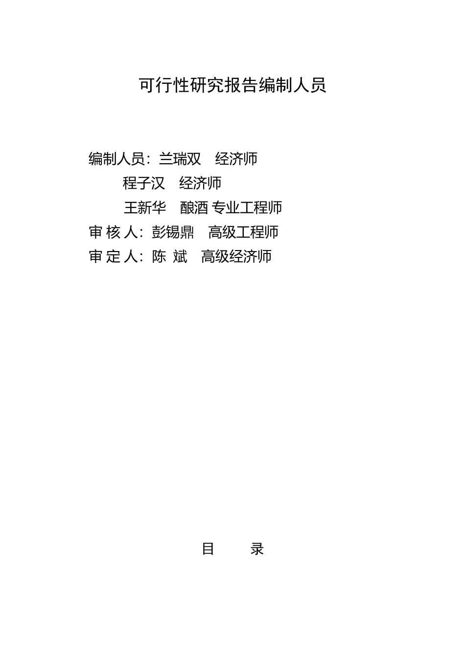 郧西县山斟野葡萄酒业公司10000吨野葡萄系列酒扩能技术改造项目可行性研究报告.doc_第2页