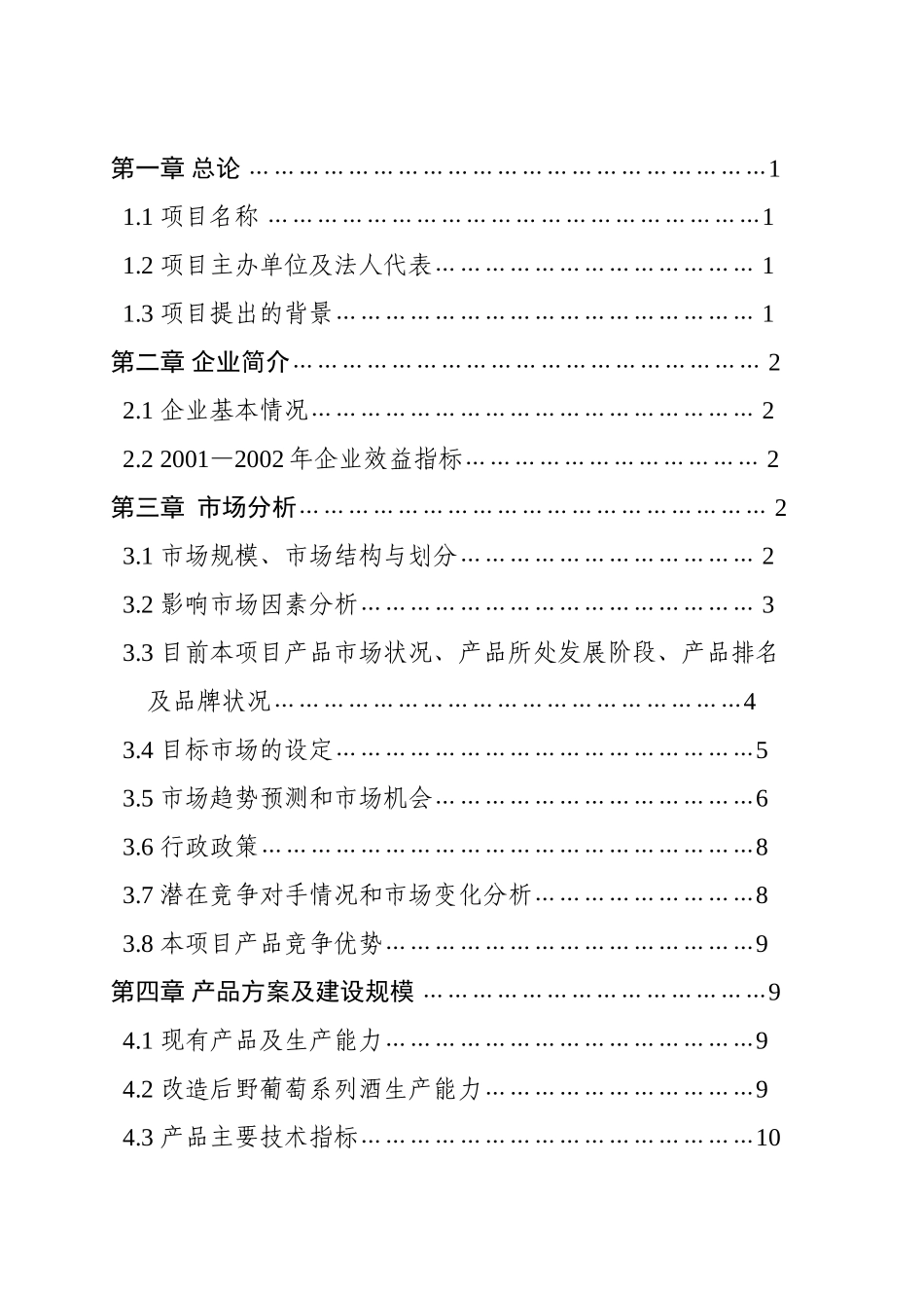 郧西县山斟野葡萄酒业公司10000吨野葡萄系列酒扩能技术改造项目可行性研究报告.doc_第3页