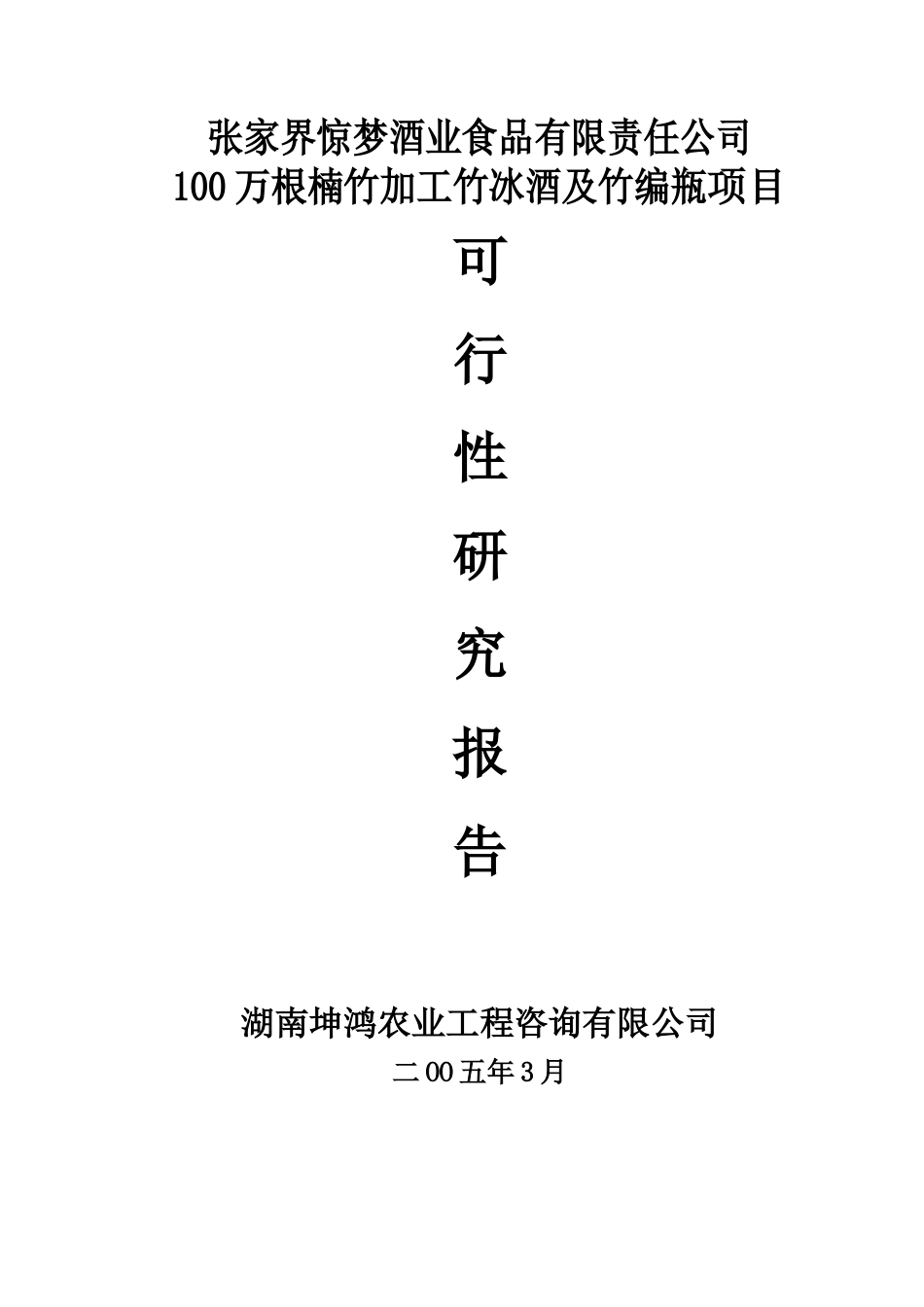 张家界惊梦酒业食品有限责任公司100万根楠竹加工竹冰酒及竹编瓶项目.doc_第1页