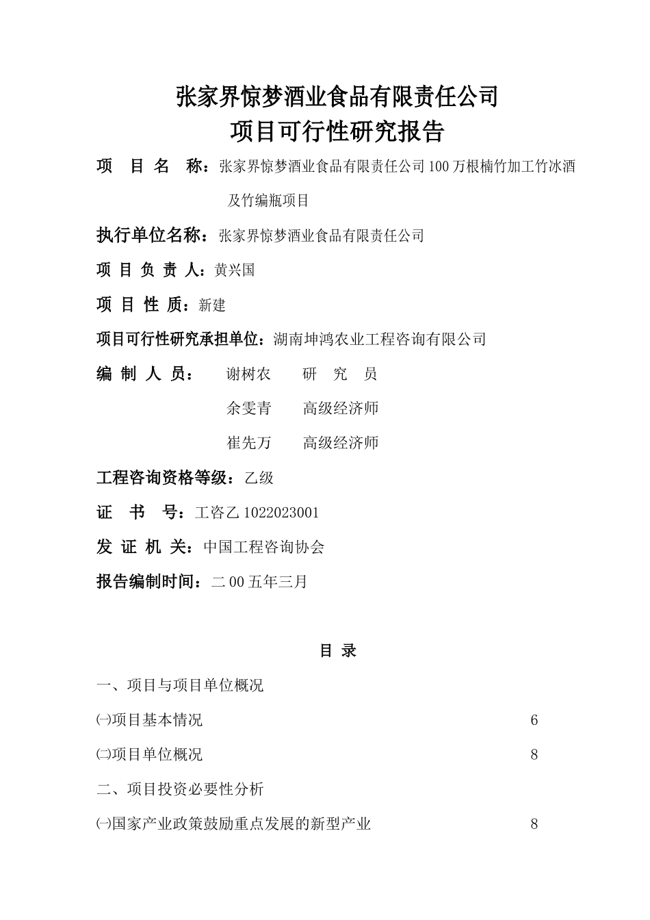 张家界惊梦酒业食品有限责任公司100万根楠竹加工竹冰酒及竹编瓶项目.doc_第2页