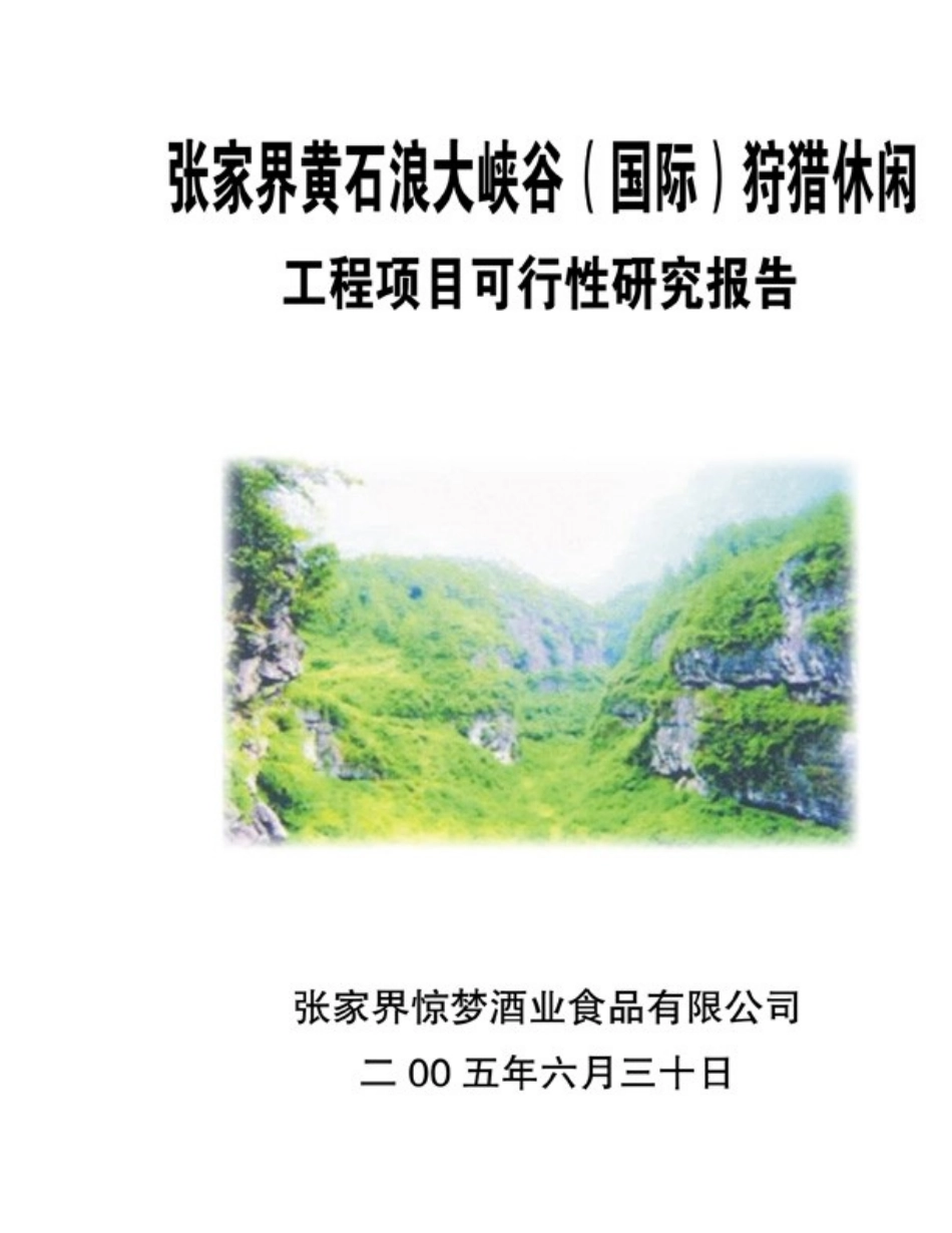 张家界某某某大峡谷（国际）狩猎休闲.doc_第1页