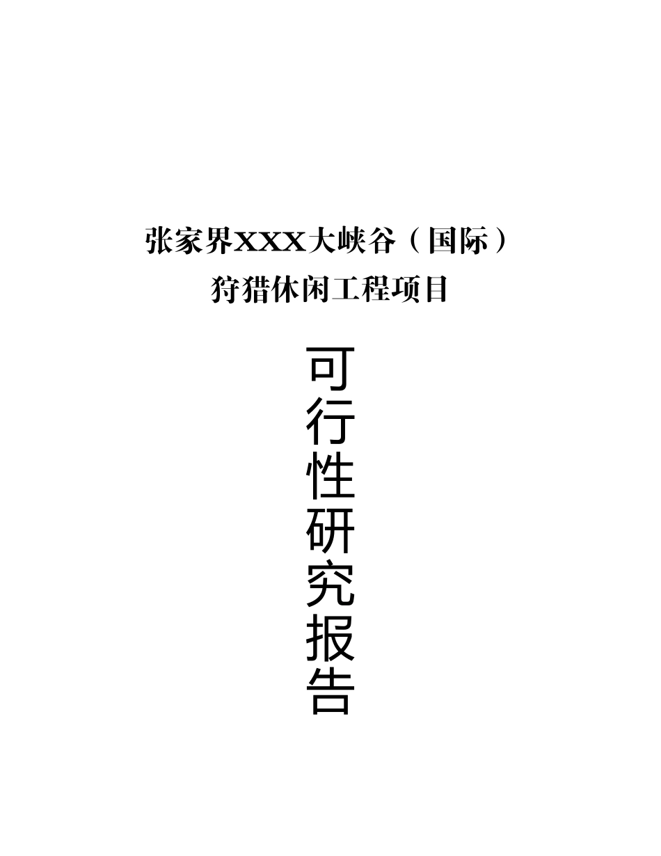 张家界某某某大峡谷（国际）狩猎休闲.doc_第2页