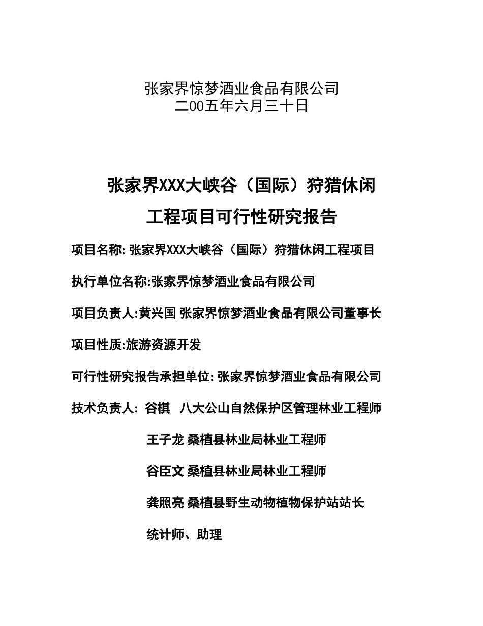 张家界某某某大峡谷（国际）狩猎休闲.doc_第3页