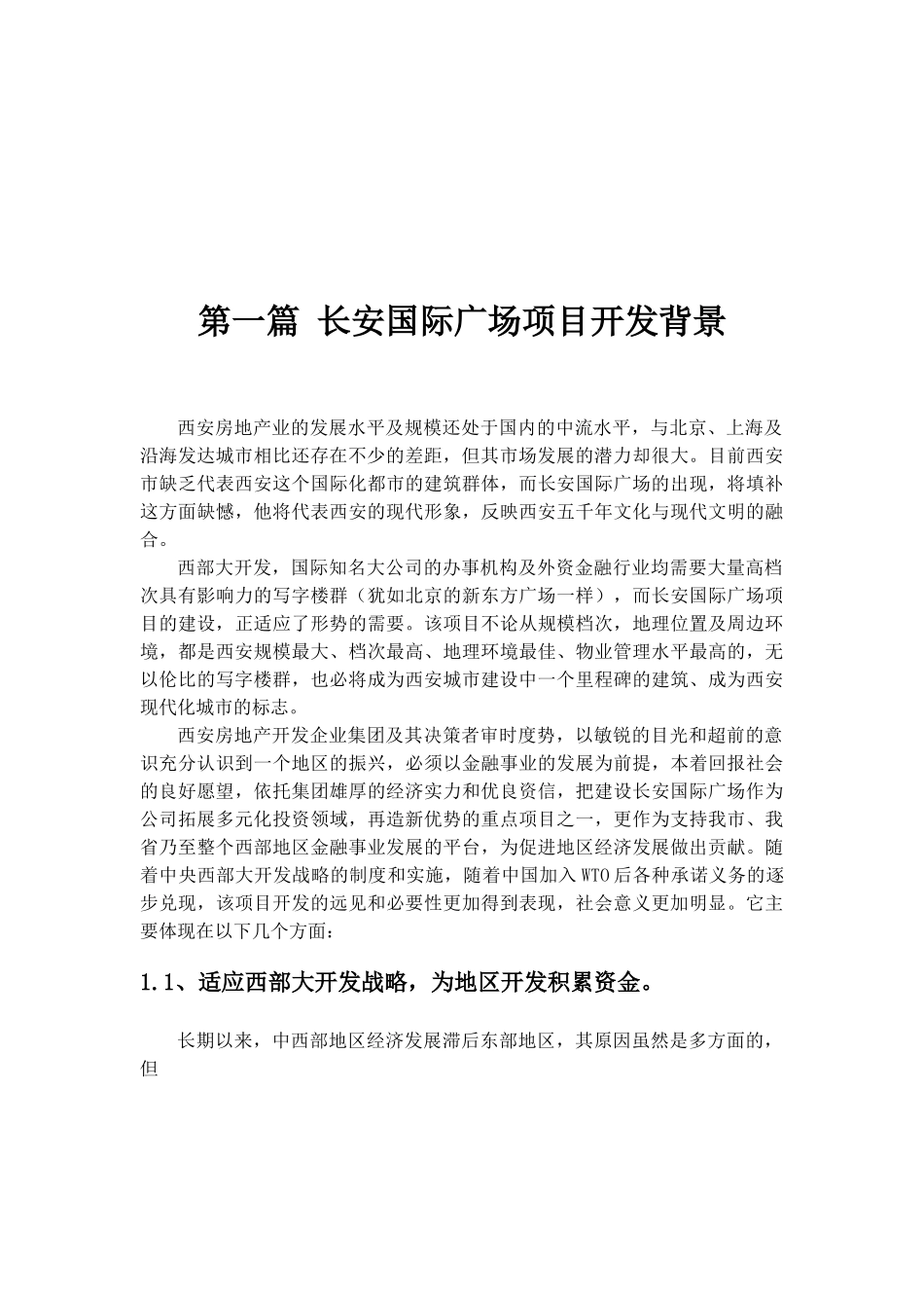 长安国际广场融资商业计划书.doc_第3页