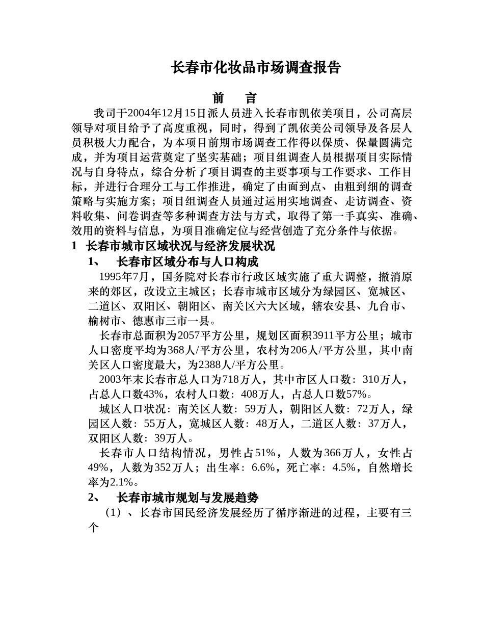 长春市化妆品市场调查报告.doc_第1页