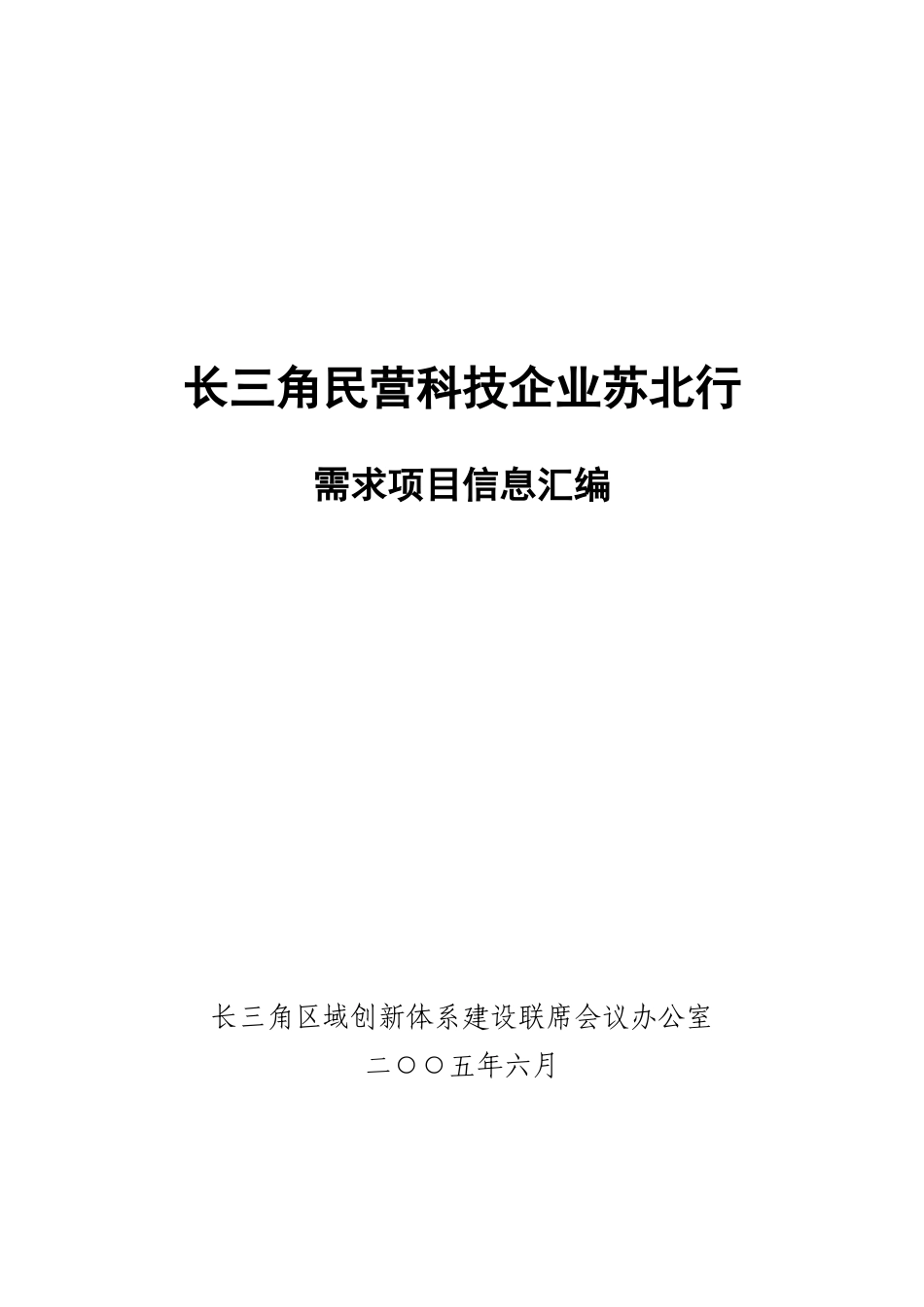 长三角民营业企业需求项目信息汇编.doc_第1页