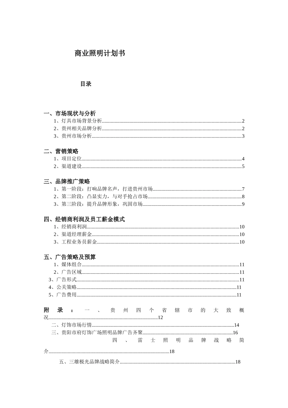 照明设备商业计划书.doc_第1页