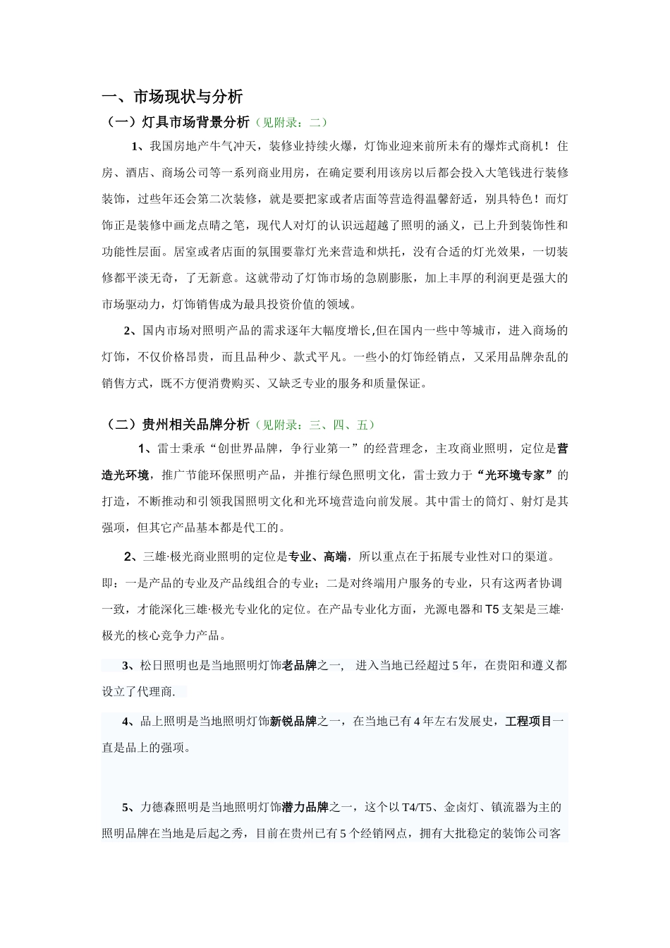 照明设备商业计划书.doc_第3页