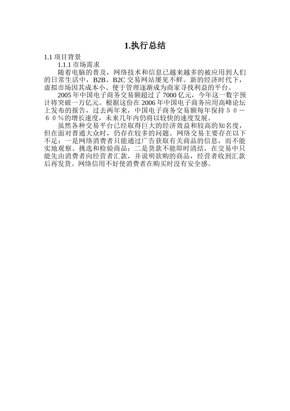 折扣网商业计划书.doc_第1页