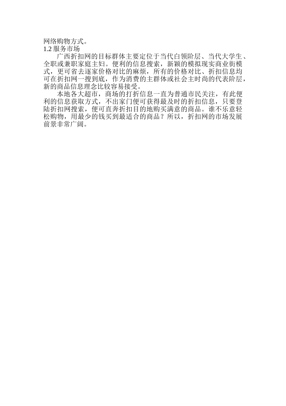 折扣网商业计划书.doc_第3页