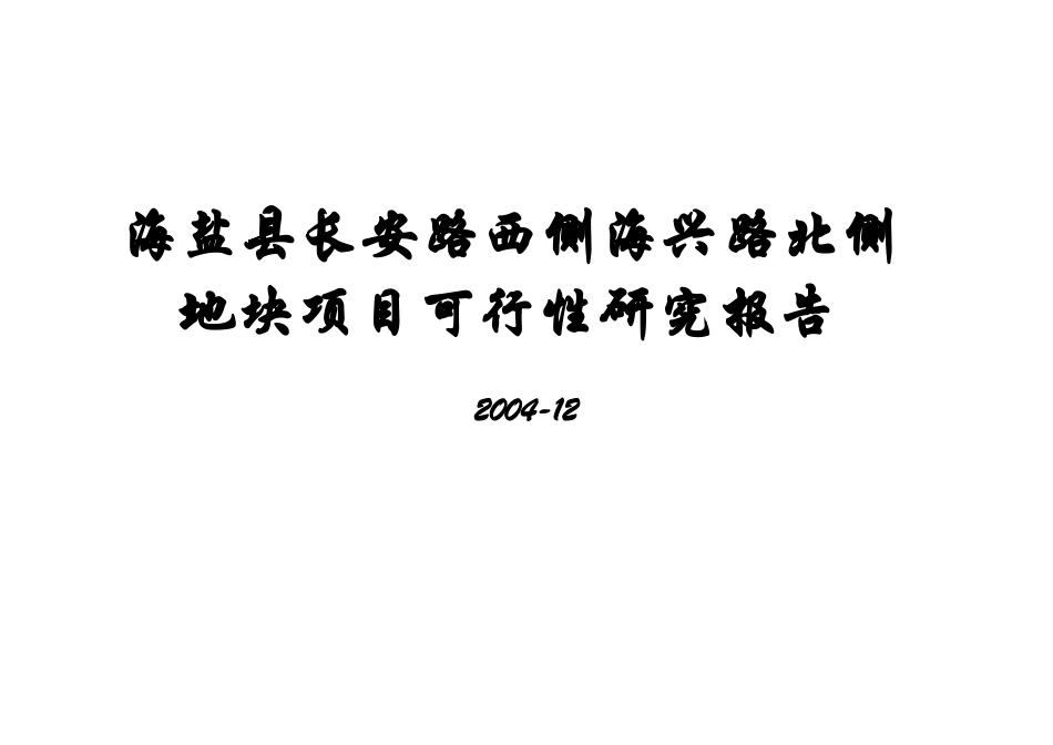浙江海盐县某地块项目可行性研究报告.doc_第1页