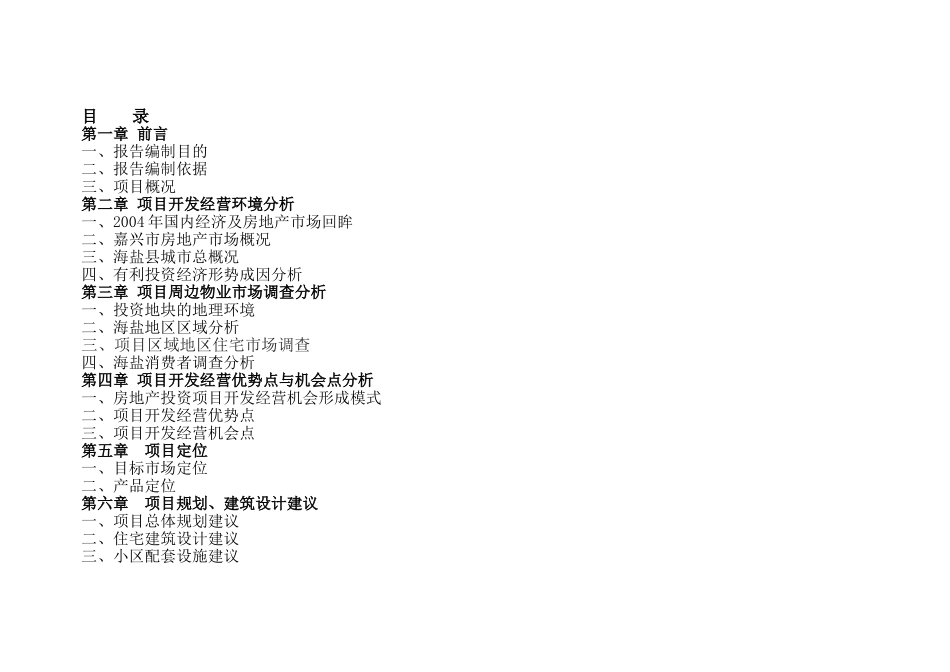 浙江海盐县某地块项目可行性研究报告.doc_第2页