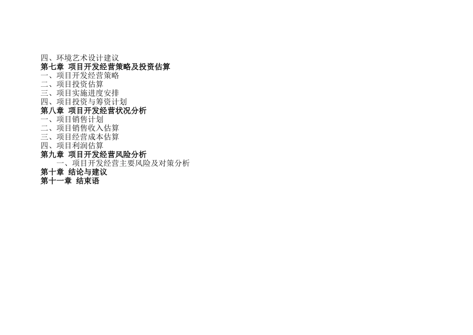 浙江海盐县某地块项目可行性研究报告.doc_第3页
