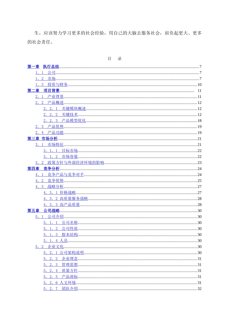 浙江省安泰有限公司创业计划书.doc_第3页