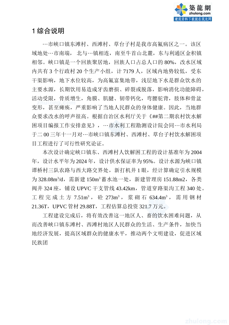 浙江省某镇人饮解困工程可行性研究报告.doc_第1页