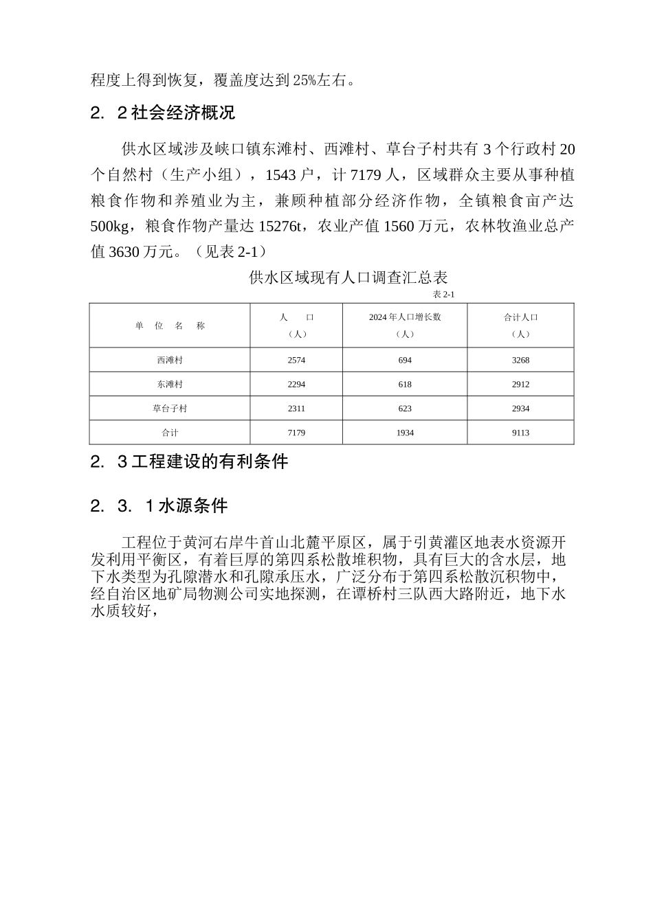 浙江省某镇人饮解困工程可行性研究报告.doc_第3页