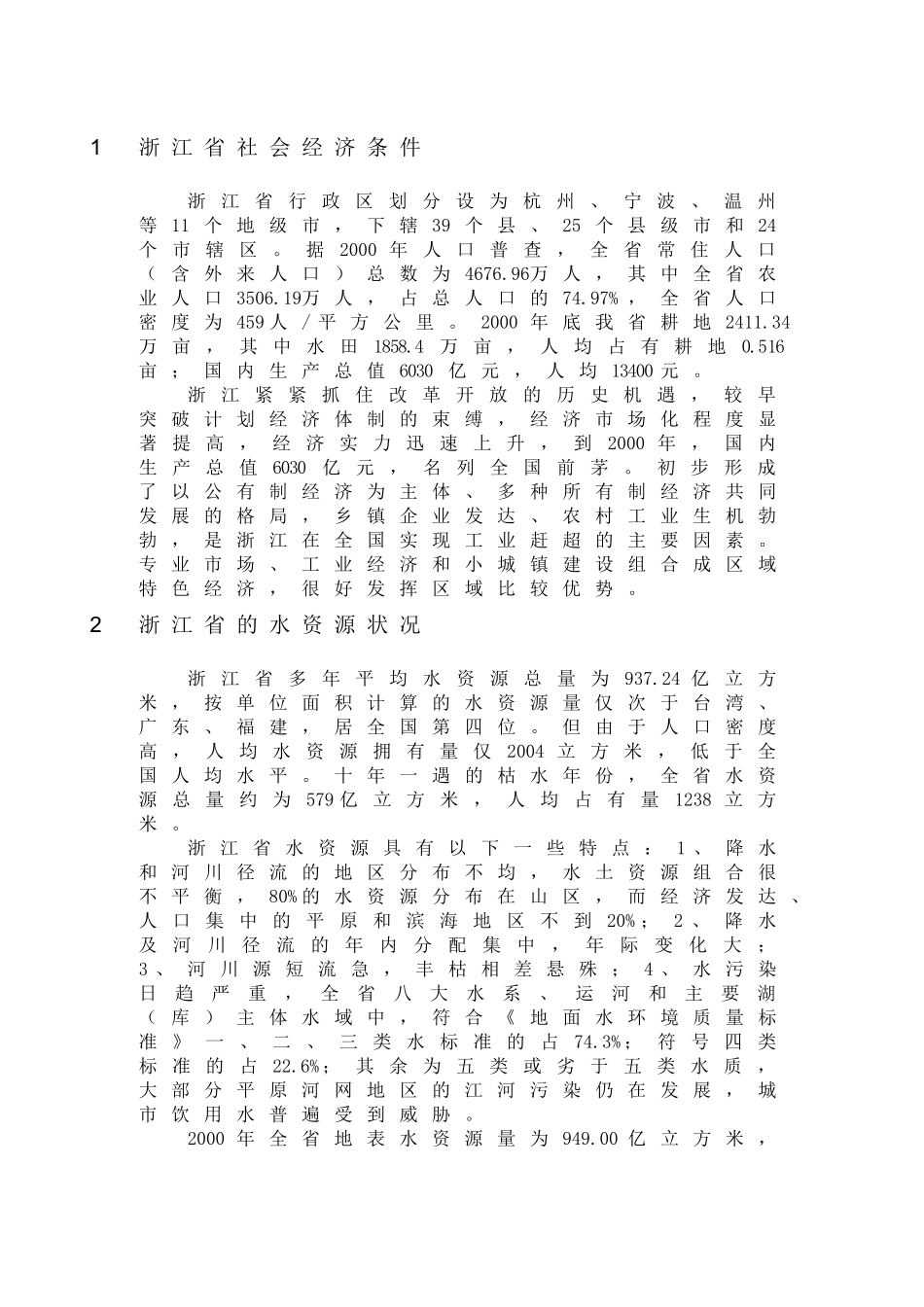 浙江省农业用水现状调查报告.doc_第3页