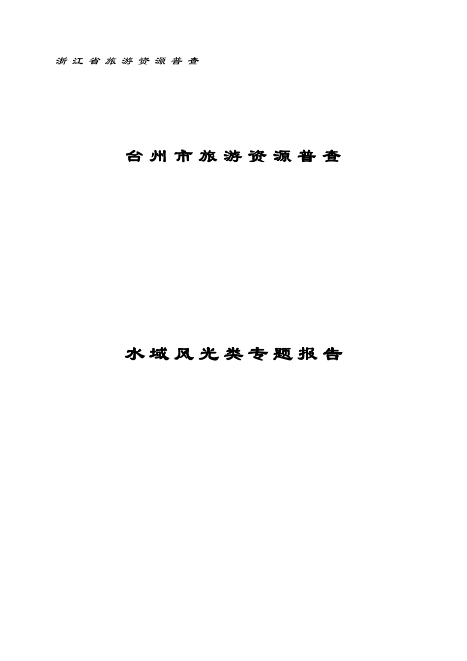 浙江省台州市旅游资源普查.doc_第1页