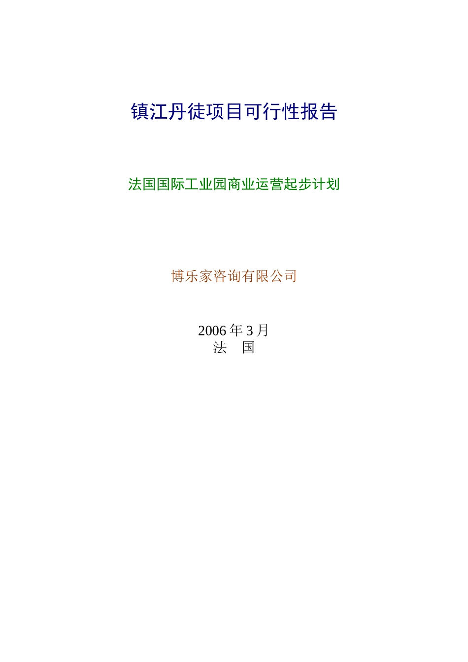 镇江丹徒项目可行性报告.doc_第1页