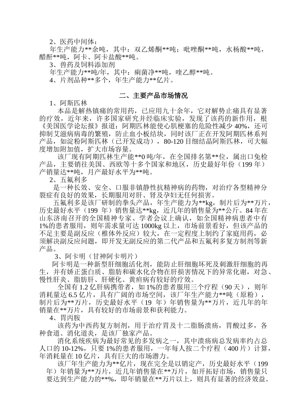 整体收购某制药厂可行性分析报告.doc_第2页