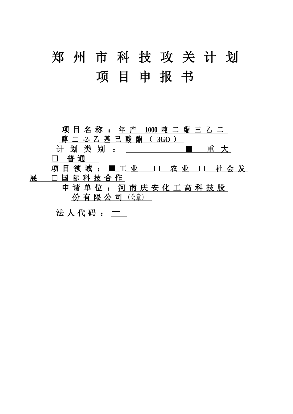 郑 州 市 科 技 攻 关 计 划.doc_第1页