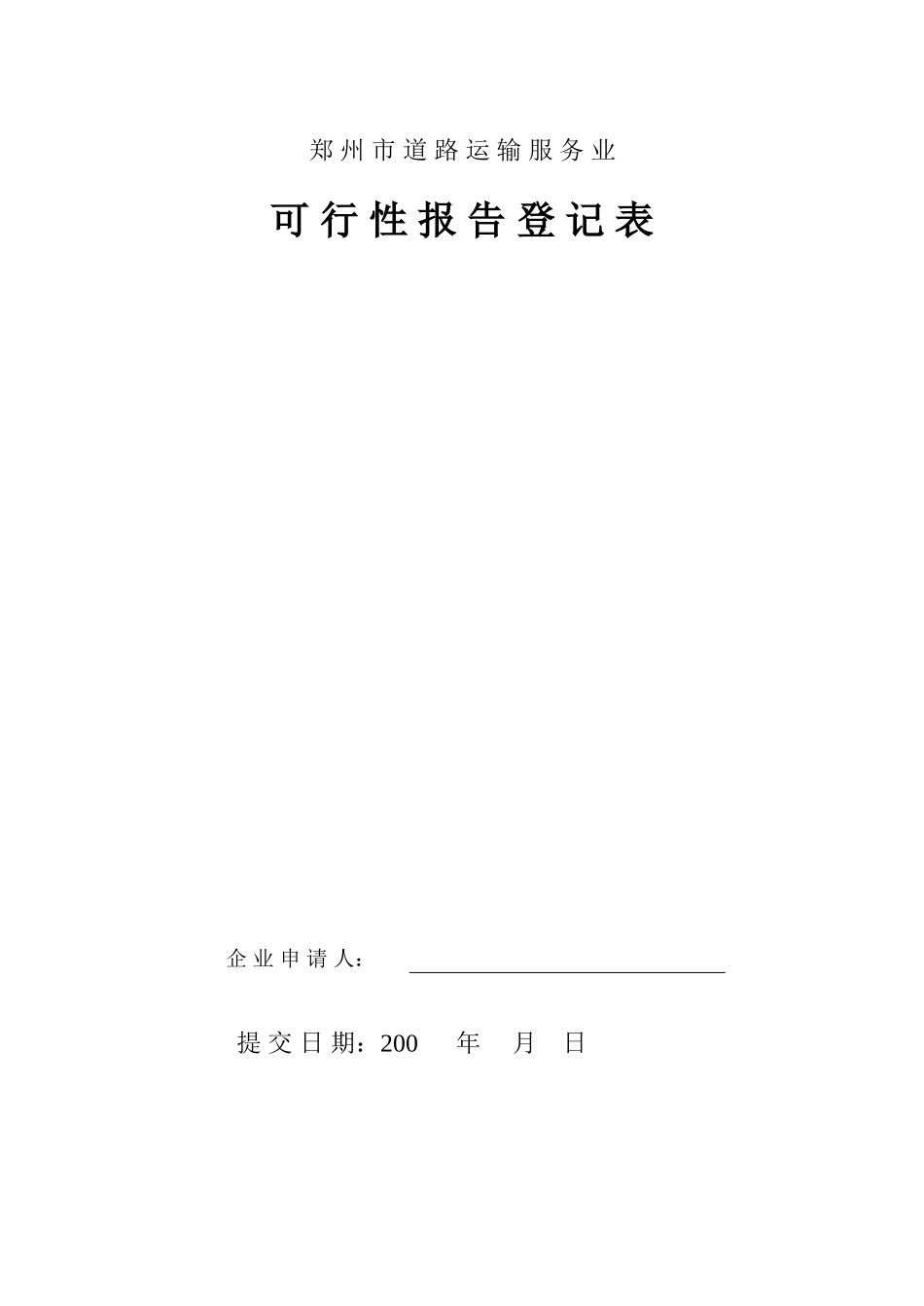 郑州市道路运输服务业.doc_第1页
