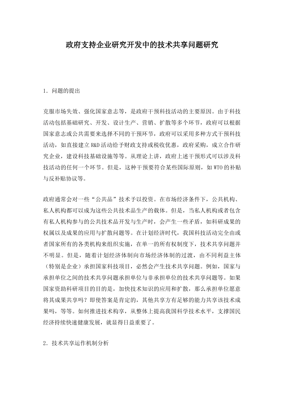 政府支持企业研究开发中的技术共享问题研究.doc_第1页