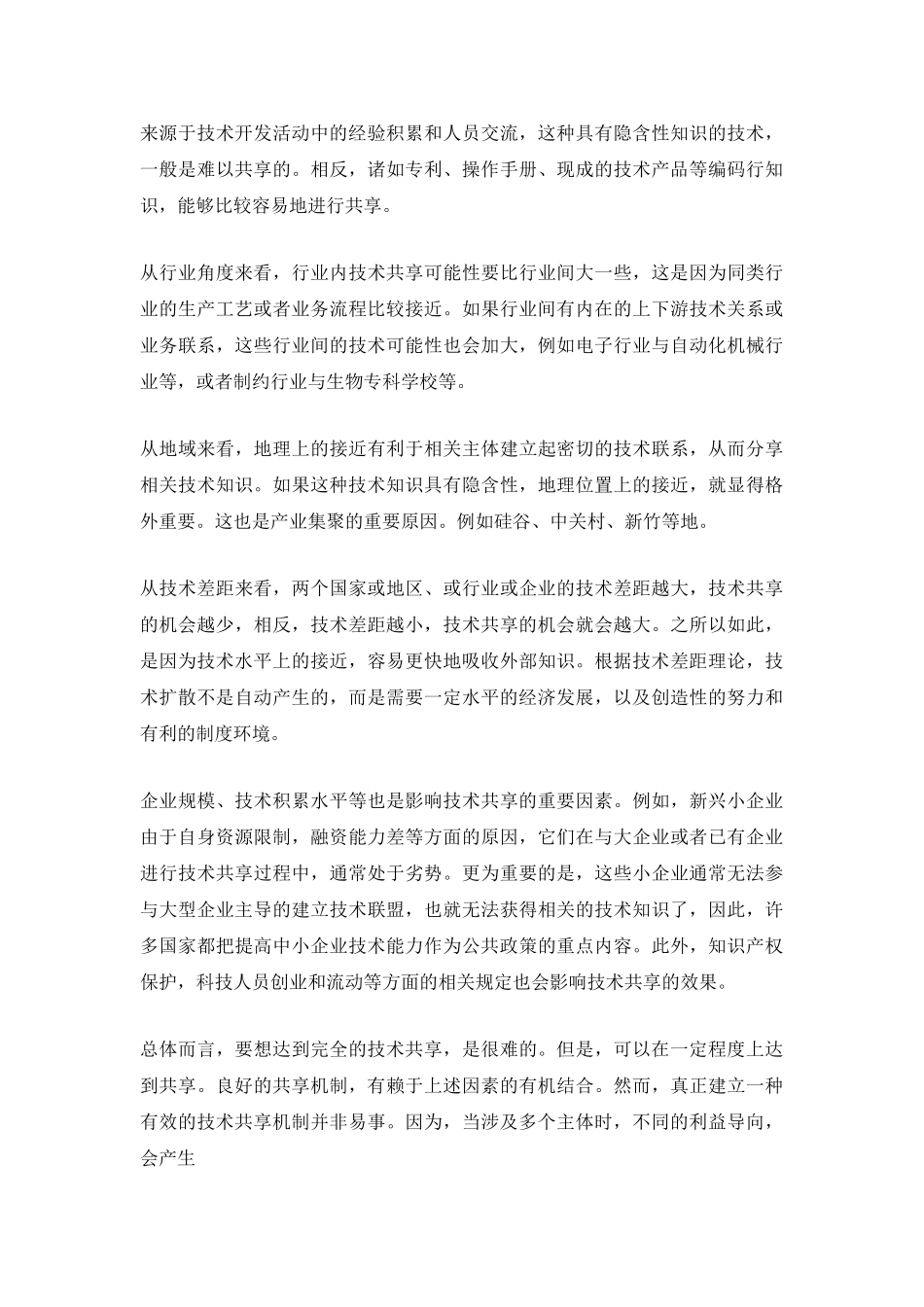 政府支持企业研究开发中的技术共享问题研究.doc_第3页