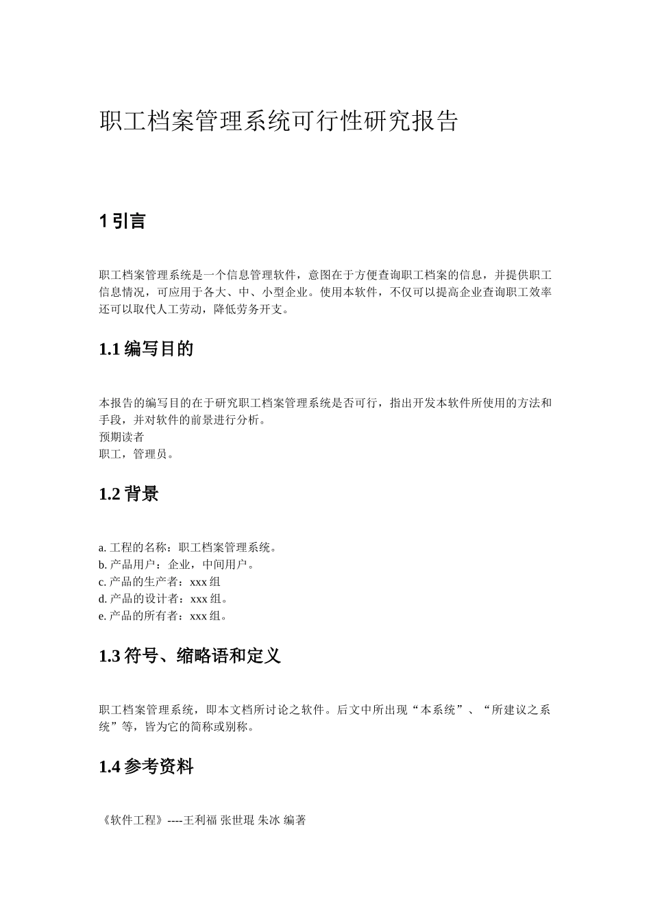 职工档案管理系统可行性研究报告.doc_第1页