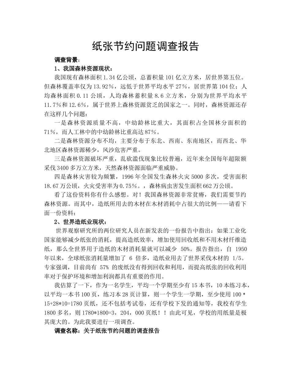 纸张节约问题调查报告.doc_第1页