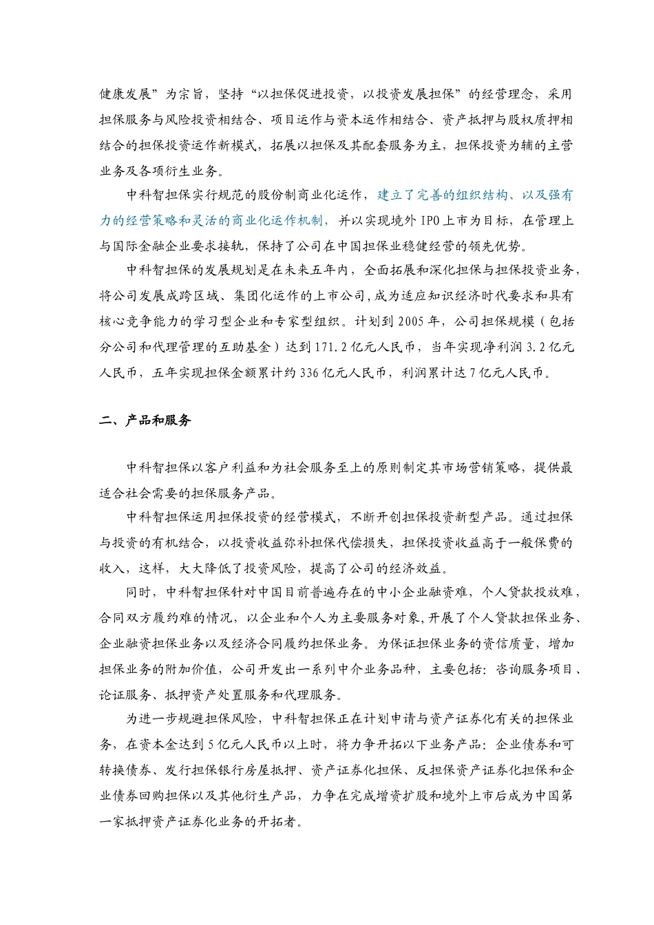 智担保投资股份有限公司商业计划书.doc_第3页