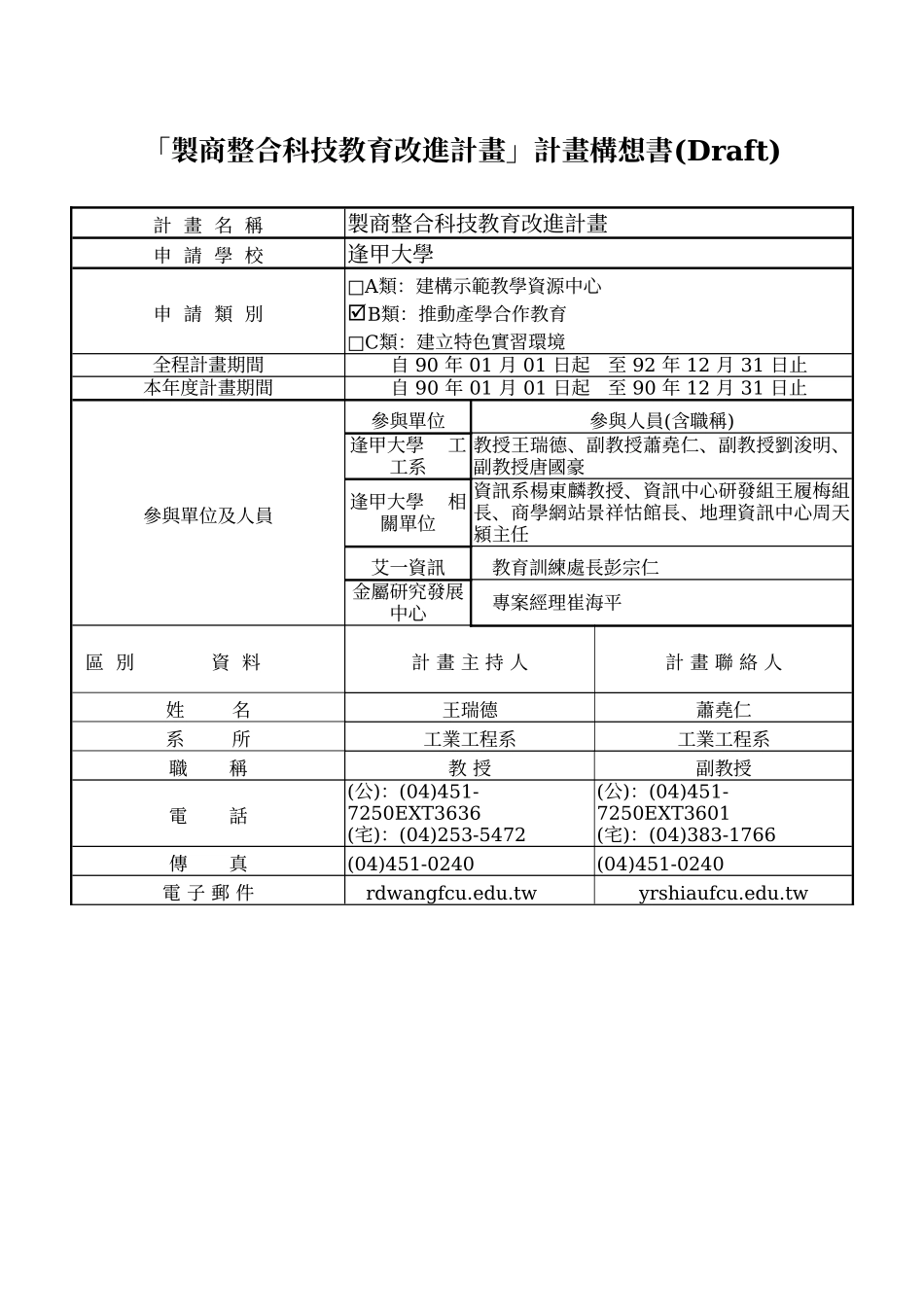 製商整合科技教育改進計畫.doc_第1页
