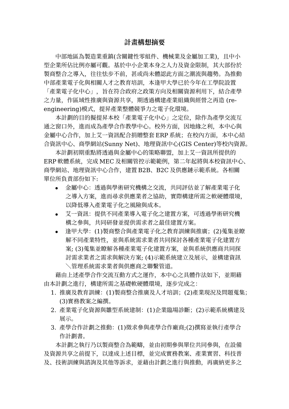製商整合科技教育改進計畫.doc_第2页