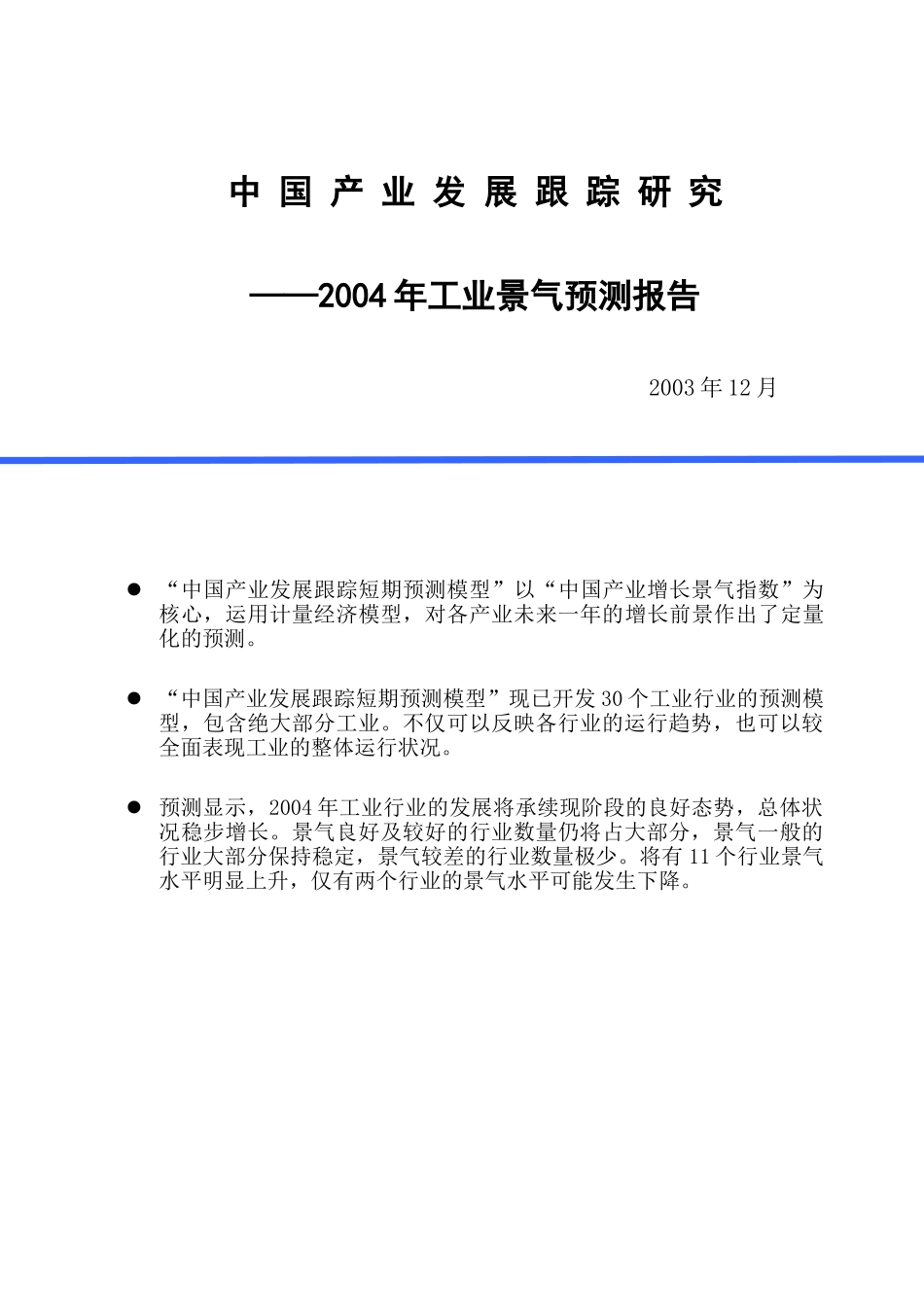 中 国 产 业 发 展 跟 踪研 究2004年工业景气测报告.doc_第1页