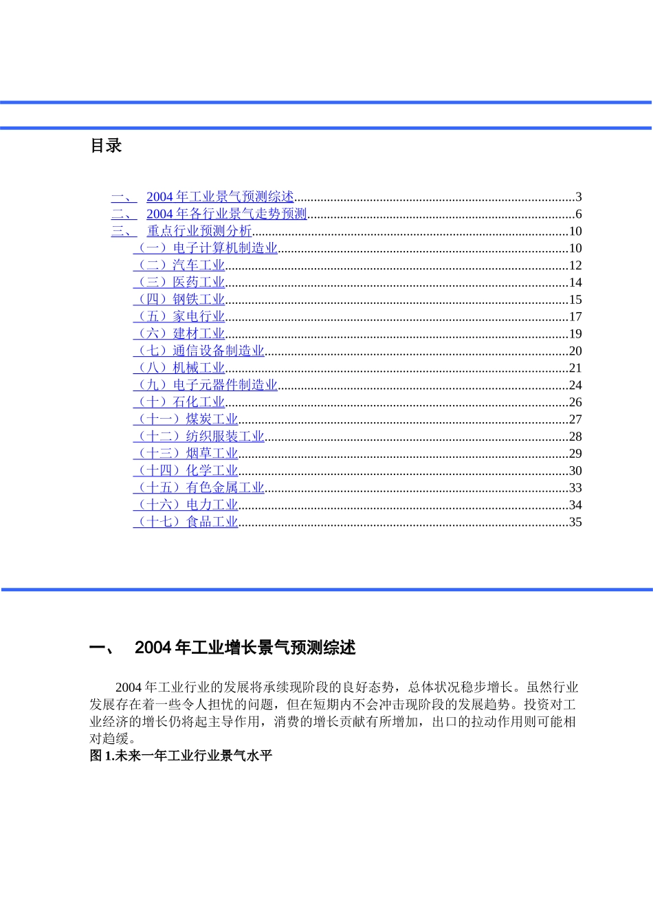 中 国 产 业 发 展 跟 踪研 究2004年工业景气测报告.doc_第3页