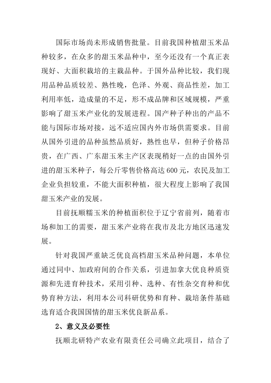 中、加合作9号甜玉米研究与开发.doc_第3页