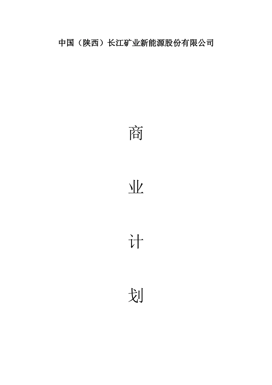 中国(陕西)长江矿业新能源股份有限公司.doc_第1页
