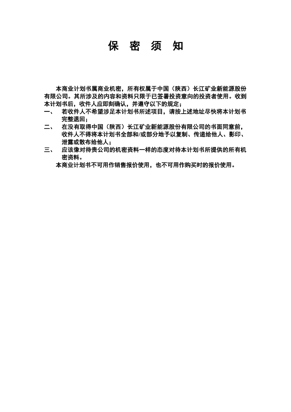 中国(陕西)长江矿业新能源股份有限公司.doc_第3页