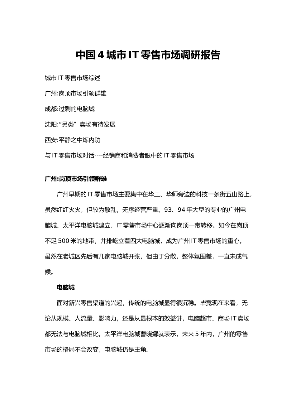 中国4城市IT零售市场调研报告.doc_第1页