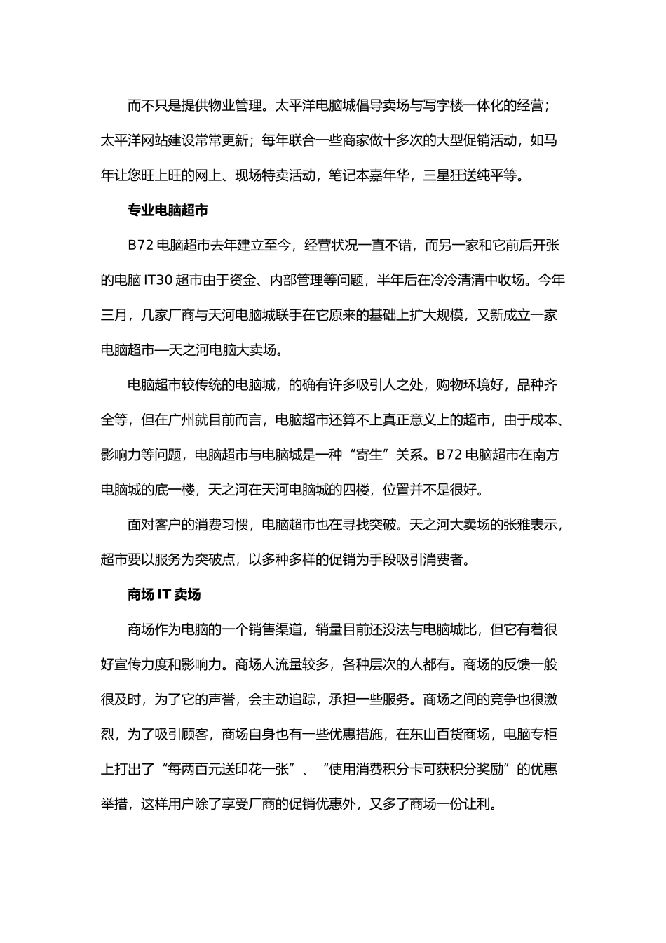 中国4城市IT零售市场调研报告.doc_第3页