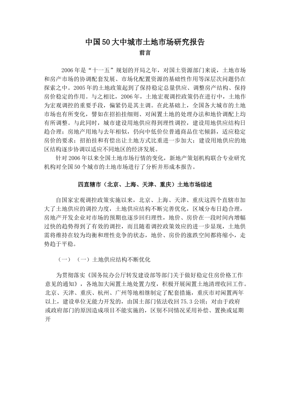 中国50大中城市土地市场研究报告.doc_第1页