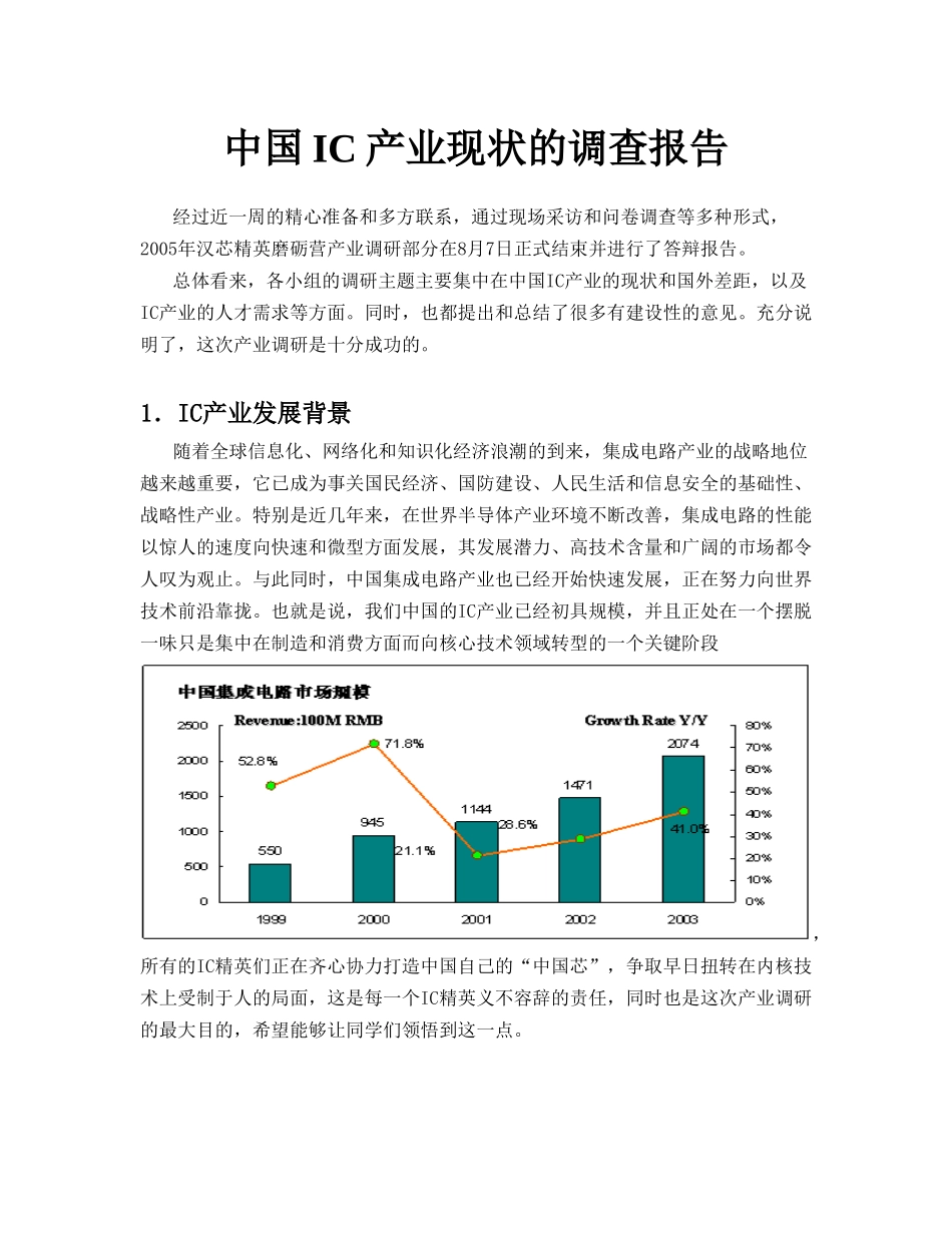 中国IC产业现状的调查报告.doc_第1页