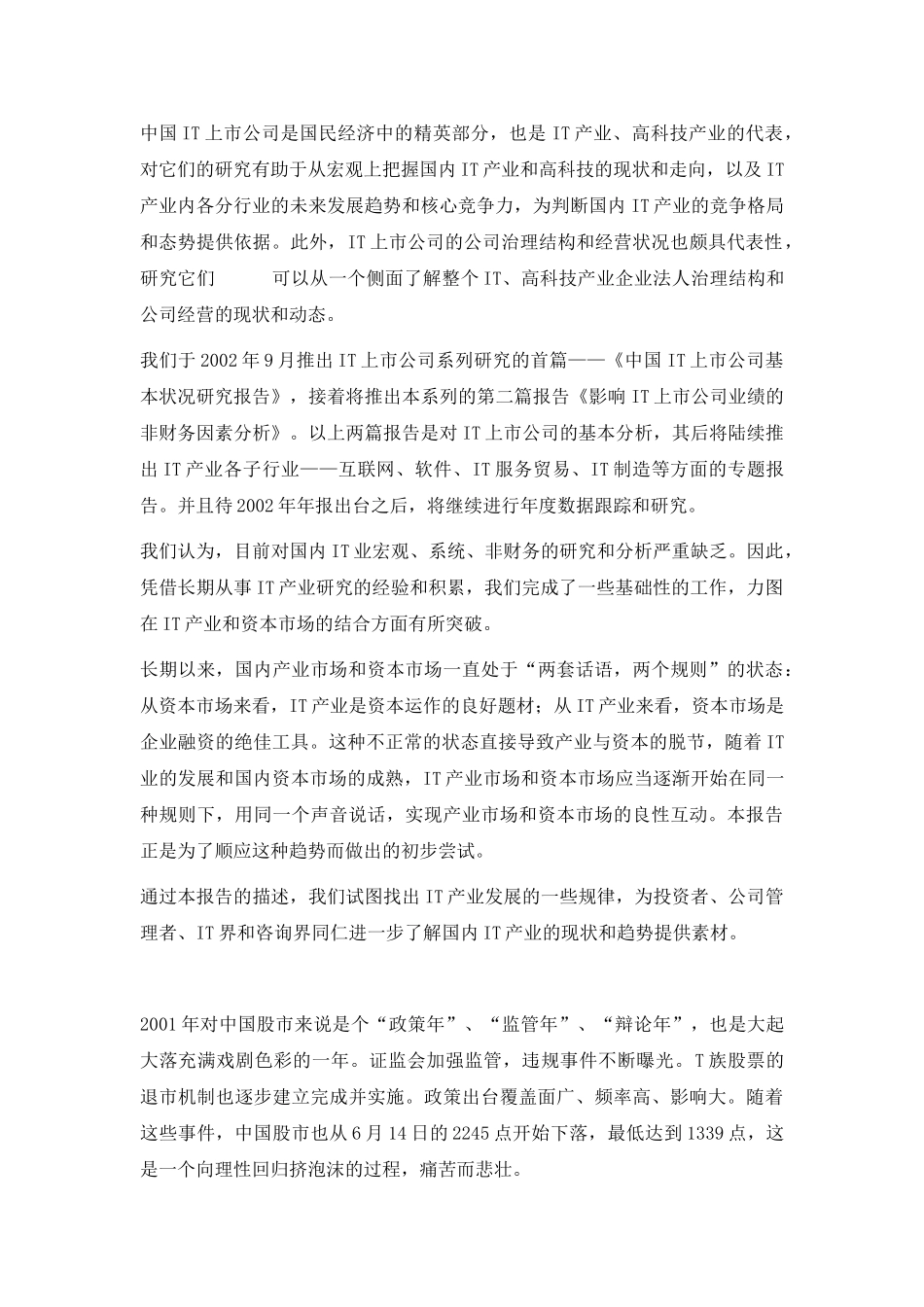 中国IT上市公司基本状况研究报告.doc_第2页