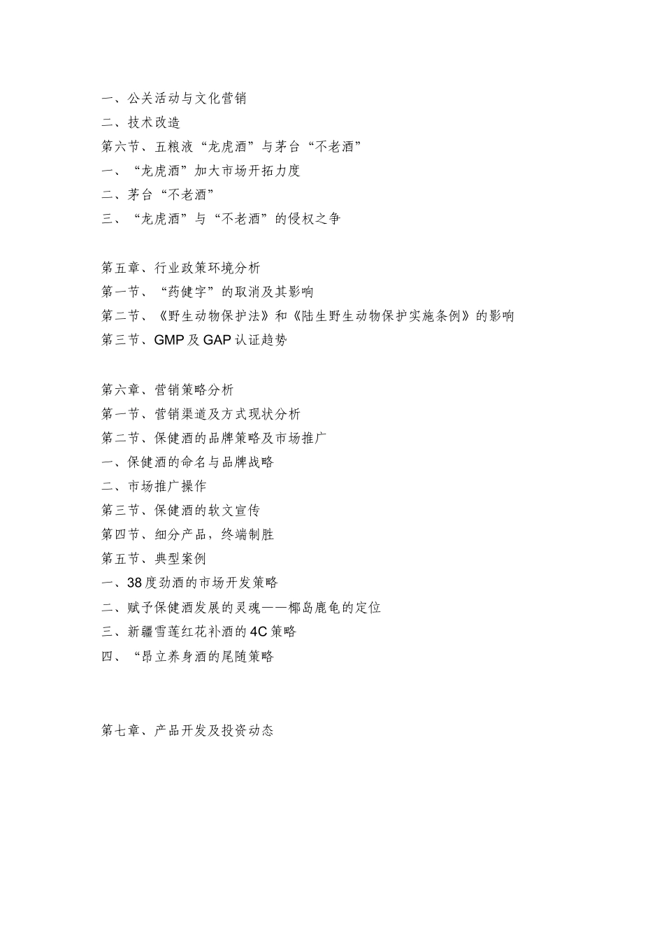 中国保健酒业市场研究报告.doc_第3页
